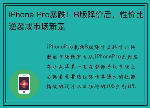 iPhone Pro暴跌!B版降价后,性价比逆袭成市场新宠