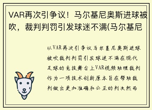 VAR再次引争议!马尔基尼奥斯进球被吹,裁判判罚引发球迷不满(马尔基尼奥斯续约)