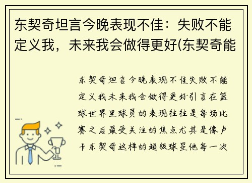 东契奇坦言今晚表现不佳:失败不能定义我,未来我会做得更好(东契奇能成为第一人吗)