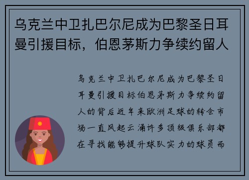乌克兰中卫扎巴尔尼成为巴黎圣日耳曼引援目标,伯恩茅斯力争续约留人