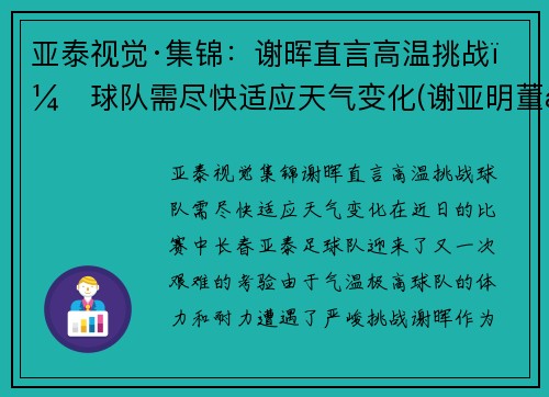 亚泰视觉·集锦:谢晖直言高温挑战,球队需尽快适应天气变化(谢亚明董事长)