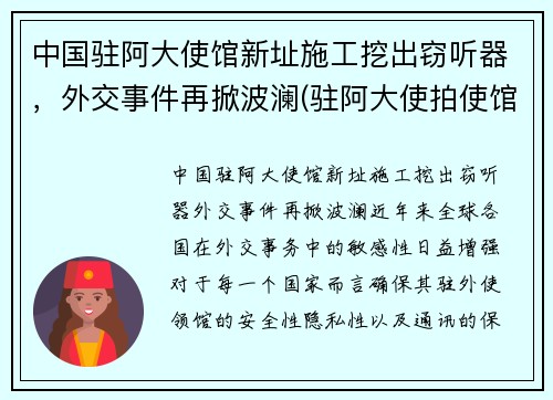 中国驻阿大使馆新址施工挖出窃听器,外交事件再掀波澜(驻阿大使拍使馆照片)