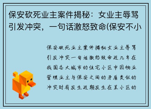 保安砍死业主案件揭秘:女业主辱骂引发冲突,一句话激怒致命(保安不小心杀死女业主)