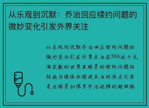 从乐观到沉默:乔治回应续约问题的微妙变化引发外界关注
