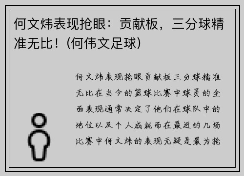 何文炜表现抢眼:贡献板,三分球精准无比!(何伟文足球)