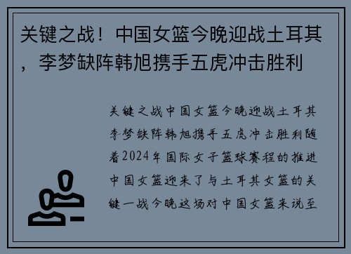 关键之战!中国女篮今晚迎战土耳其,李梦缺阵韩旭携手五虎冲击胜利