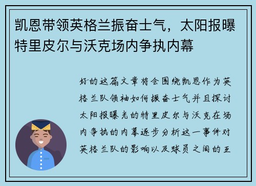 凯恩带领英格兰振奋士气,太阳报曝特里皮尔与沃克场内争执内幕