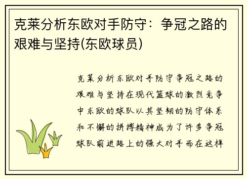克莱分析东欧对手防守:争冠之路的艰难与坚持(东欧球员)