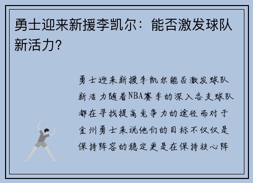 勇士迎来新援李凯尔:能否激发球队新活力?