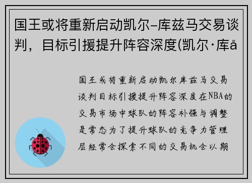 国王或将重新启动凯尔-库兹马交易谈判,目标引援提升阵容深度(凯尔·库兹马的合同)