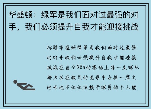 华盛顿:绿军是我们面对过最强的对手,我们必须提升自我才能迎接挑战