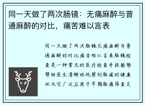同一天做了两次肠镜:无痛麻醉与普通麻醉的对比,痛苦难以言表