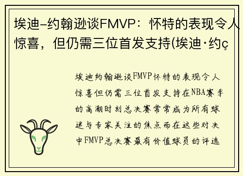 埃迪-约翰逊谈FMVP:怀特的表现令人惊喜,但仍需三位首发支持(埃迪·约翰逊)