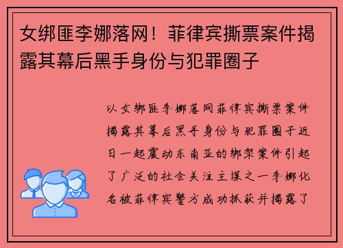 女绑匪李娜落网!菲律宾撕票案件揭露其幕后黑手身份与犯罪圈子