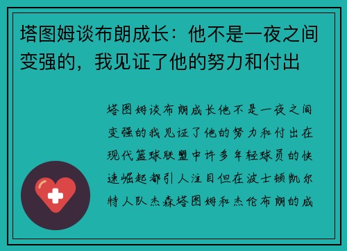 塔图姆谈布朗成长:他不是一夜之间变强的,我见证了他的努力和付出