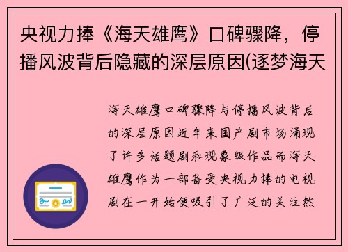 央视力捧《海天雄鹰》口碑骤降,停播风波背后隐藏的深层原因(逐梦海天的雄鹰)