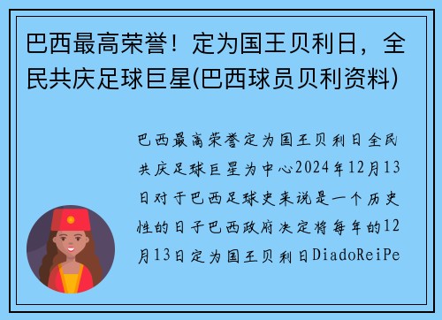 巴西最高荣誉!定为国王贝利日,全民共庆足球巨星(巴西球员贝利资料)