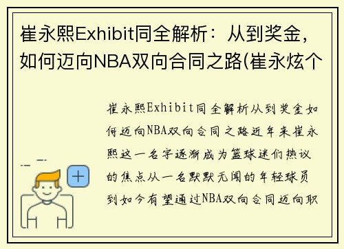 崔永熙Exhibit同全解析:从到奖金,如何迈向NBA双向合同之路(崔永炫个人资料)