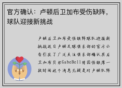 官方确认:卢顿后卫加布受伤缺阵,球队迎接新挑战