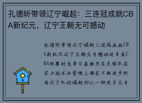 孔德昕带领辽宁崛起:三连冠成就CBA新纪元,辽宁王朝无可撼动