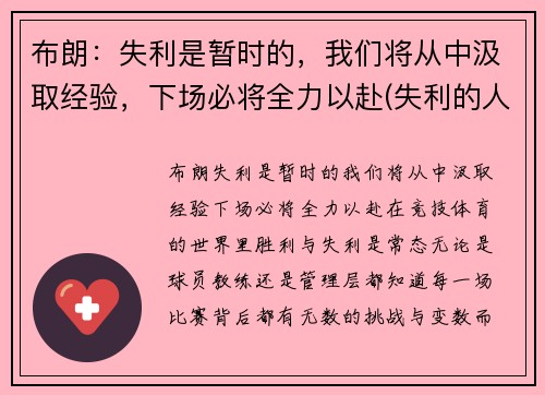 布朗:失利是暂时的,我们将从中汲取经验,下场必将全力以赴(失利的人)