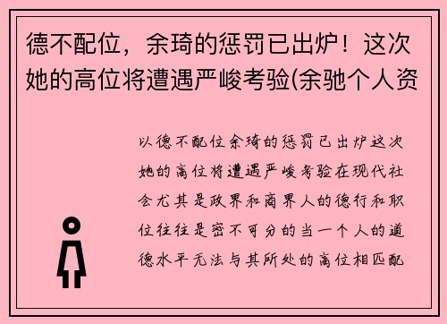 德不配位,余琦的惩罚已出炉!这次她的高位将遭遇严峻考验(余驰个人资料)