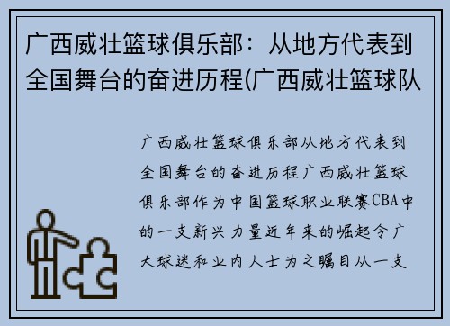 广西威壮篮球俱乐部:从地方代表到全国舞台的奋进历程(广西威壮篮球队)