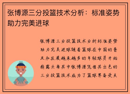 张博源三分投篮技术分析:标准姿势助力完美进球