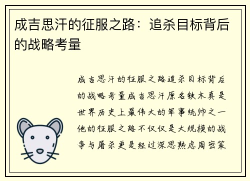 成吉思汗的征服之路:追杀目标背后的战略考量