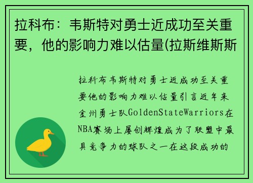 拉科布:韦斯特对勇士近成功至关重要,他的影响力难以估量(拉斯维斯斯科特)