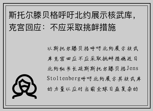 斯托尔滕贝格呼吁北约展示核武库,克宫回应:不应采取挑衅措施