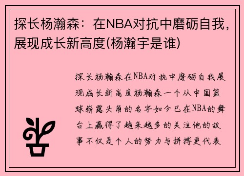 探长杨瀚森:在NBA对抗中磨砺自我,展现成长新高度(杨瀚宇是谁)