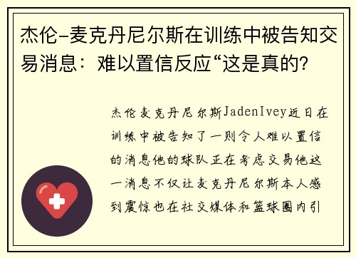杰伦-麦克丹尼尔斯在训练中被告知交易消息:难以置信反应“这是真的?”