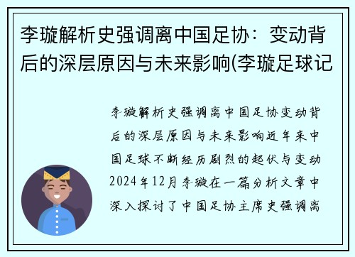 李璇解析史强调离中国足协:变动背后的深层原因与未来影响(李璇足球记者)