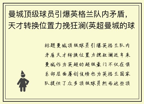 曼城顶级球员引爆英格兰队内矛盾,天才转换位置力挽狂澜(英超曼城的球员)