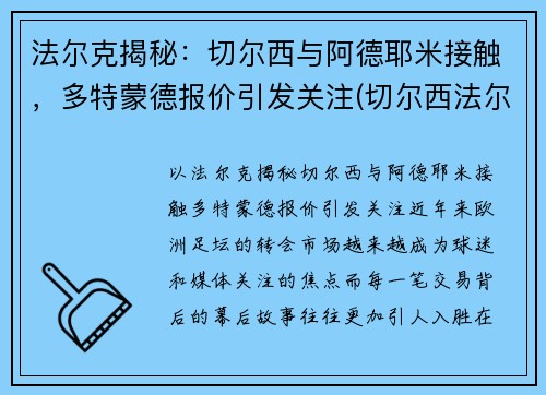 法尔克揭秘:切尔西与阿德耶米接触,多特蒙德报价引发关注(切尔西法尔考)