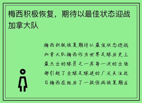 梅西积极恢复,期待以最佳状态迎战加拿大队