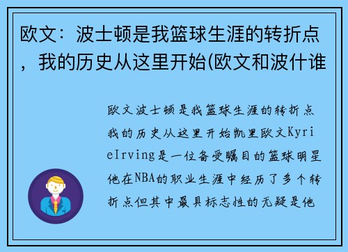 欧文:波士顿是我篮球生涯的转折点,我的历史从这里开始(欧文和波什谁历史地位高)