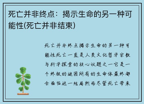 死亡并非终点:揭示生命的另一种可能性(死亡并非结束)