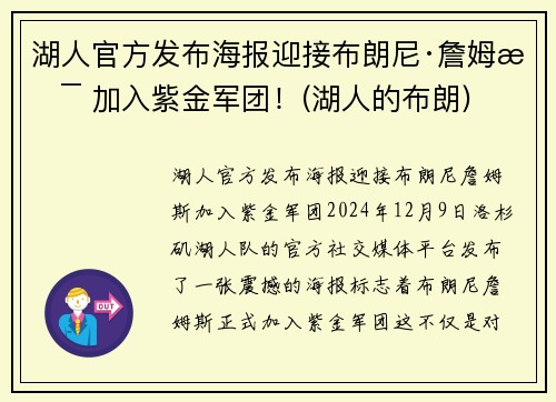 湖人官方发布海报迎接布朗尼·詹姆斯 加入紫金军团!(湖人的布朗)