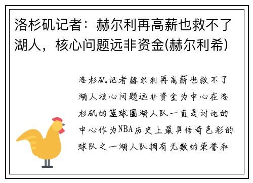 洛杉矶记者:赫尔利再高薪也救不了湖人,核心问题远非资金(赫尔利希)