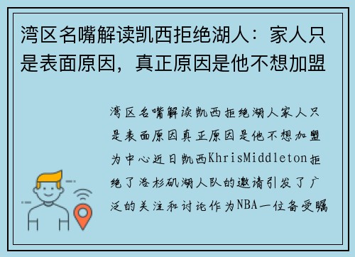 湾区名嘴解读凯西拒绝湖人:家人只是表面原因,真正原因是他不想加盟