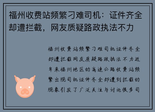 福州收费站频繁刁难司机:证件齐全却遭拦截,网友质疑路政执法不力