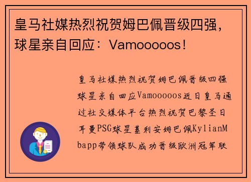 皇马社媒热烈祝贺姆巴佩晋级四强,球星亲自回应:Vamooooos!