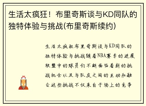 生活太疯狂!布里奇斯谈与KD同队的独特体验与挑战(布里奇斯续约)