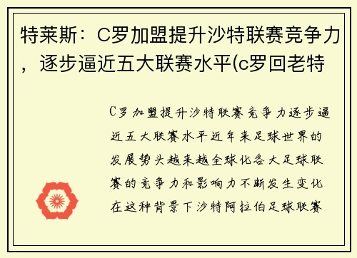特莱斯:C罗加盟提升沙特联赛竞争力,逐步逼近五大联赛水平(c罗回老特拉福德)