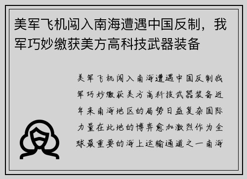 美军飞机闯入南海遭遇中国反制,我军巧妙缴获美方高科技武器装备