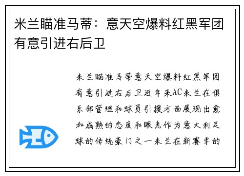 米兰瞄准马蒂:意天空爆料红黑军团有意引进右后卫