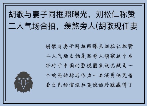 胡歌与妻子同框照曝光,刘松仁称赞二人气场合拍,羡煞旁人(胡歌现任妻子)