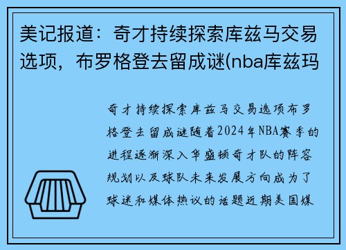 美记报道:奇才持续探索库兹马交易选项,布罗格登去留成谜(nba库兹玛)
